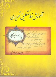 آموزش خط نستعلیق تحریری پایه سوم ابتدایی